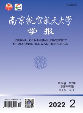 南京航空航天大學(xué)學(xué)報(bào)期刊