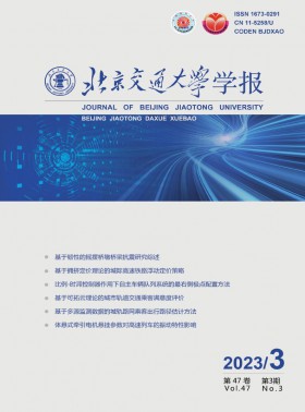 北京交通大學(xué)學(xué)報(bào)期刊