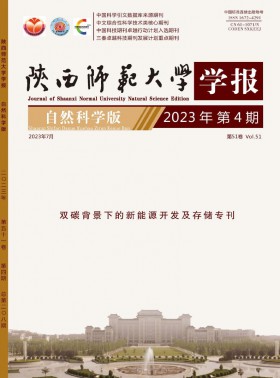 陜西師范大學(xué)學(xué)報(bào)·自然科學(xué)版期刊