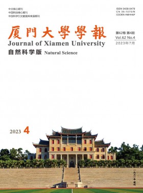 廈門大學(xué)學(xué)報(bào)·自然科學(xué)版期刊