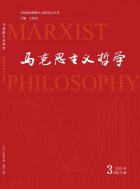 馬克思主義哲學(xué)期刊