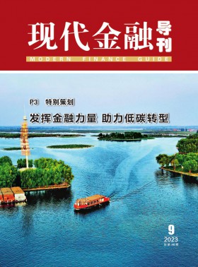 現(xiàn)代金融導(dǎo)刊期刊