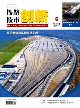 鐵路技術創(chuàng)新期刊