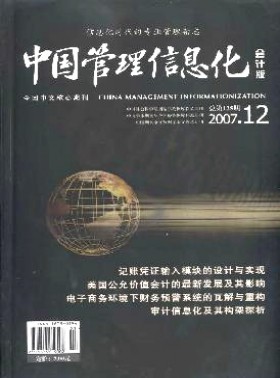 中國管理信息化·會計版期刊