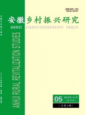 安徽鄉(xiāng)村振興研究期刊