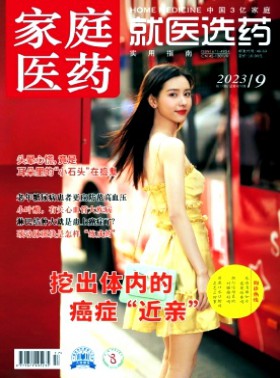 家庭醫(yī)藥·就醫(yī)選藥