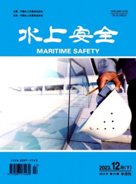 水上安全期刊