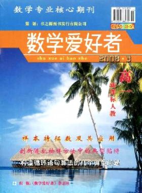 數(shù)學(xué)愛(ài)好者·高一人教大綱