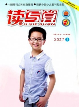 讀寫算·小學(xué)高年級(jí)