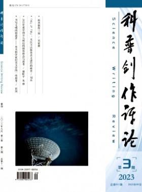 科普創(chuàng)作評(píng)論
