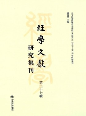 經(jīng)學(xué)文獻(xiàn)研究集刊