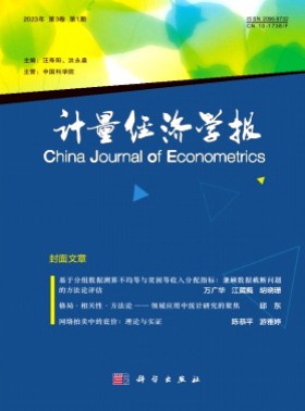 計量經(jīng)濟學(xué)報期刊