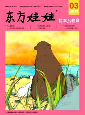 東方娃娃·繪本與教育期刊