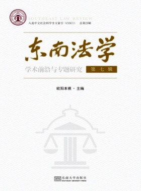 東南法學(xué)