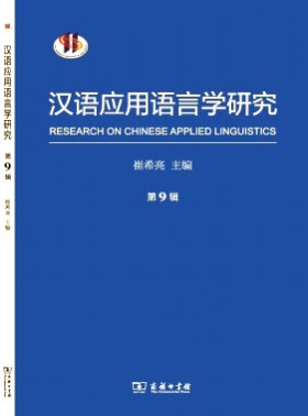 漢語應用語言學研究
