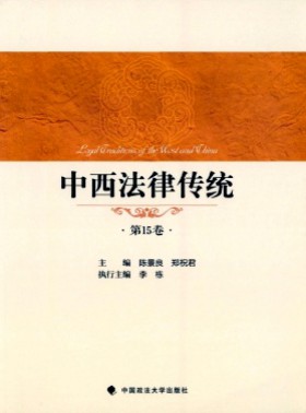 中西法律傳統(tǒng)