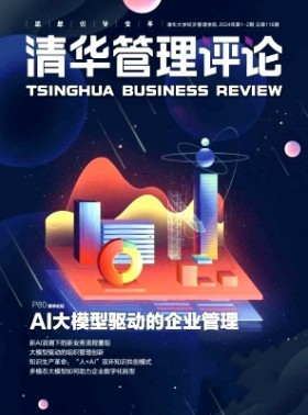 清華管理評論