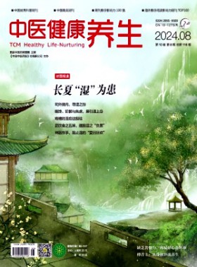 中醫(yī)健康養(yǎng)生期刊