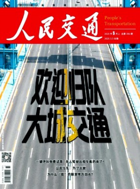 人民交通期刊