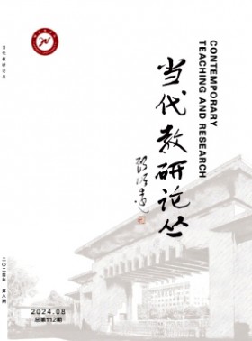 當(dāng)代教研論叢