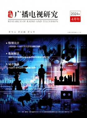 上海廣播電視研究