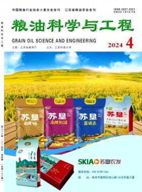 糧油科學(xué)與工程