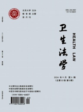 衛(wèi)生法學(xué)