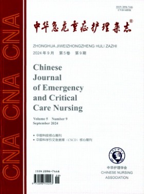 中華急危重癥護(hù)理期刊