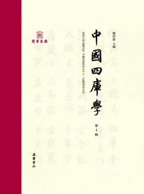中國四庫學