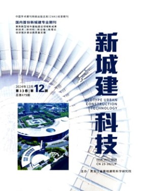 新城建科技期刊