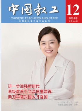中國(guó)教工雜志