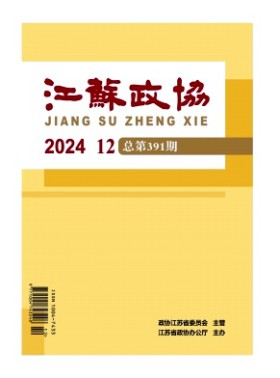 江蘇政協期刊